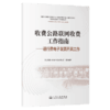 收费公路联网收费工作指南——通行费电子发票开具工作 商品缩略图2