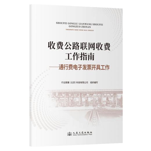 收费公路联网收费工作指南——通行费电子发票开具工作 商品图2