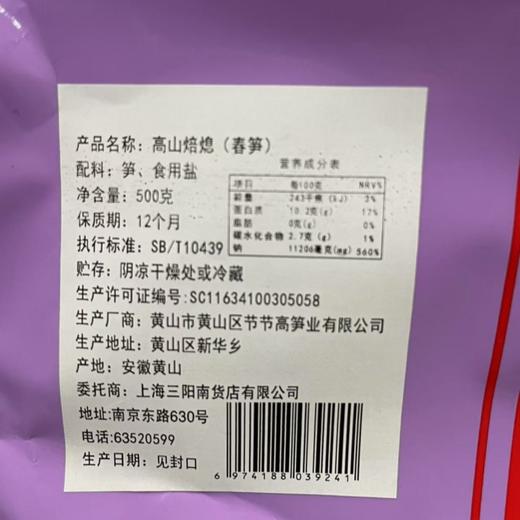 【三阳南货店】高山焙熄500g/袋（一袋/两袋可选） 商品图1
