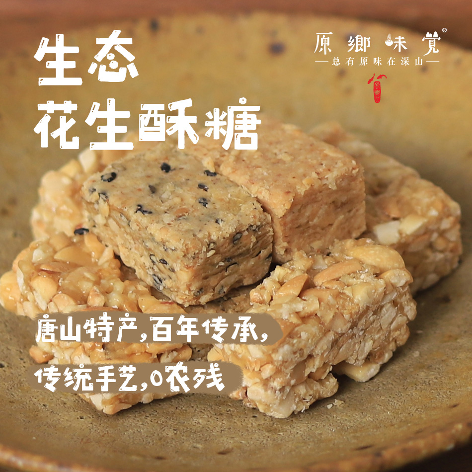 生态花生酥糖/花生块（基地直发-申通包邮）|多种规格，来自河北唐山，生产者：张振【合作生产，公平贸易】