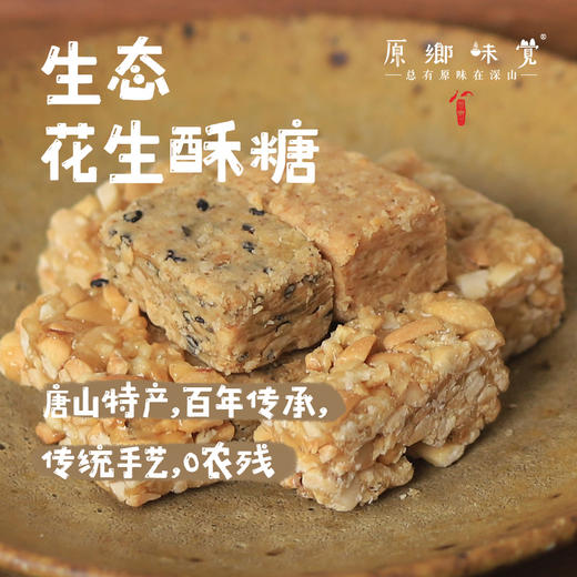 生态花生酥糖/花生块（基地直发-申通包邮）|多种规格，来自河北唐山，生产者：张振【合作生产，公平贸易】 商品图0