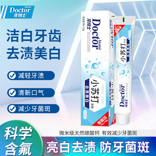 牙博士小苏打去渍洁白牙膏105g*2只装 商品图1