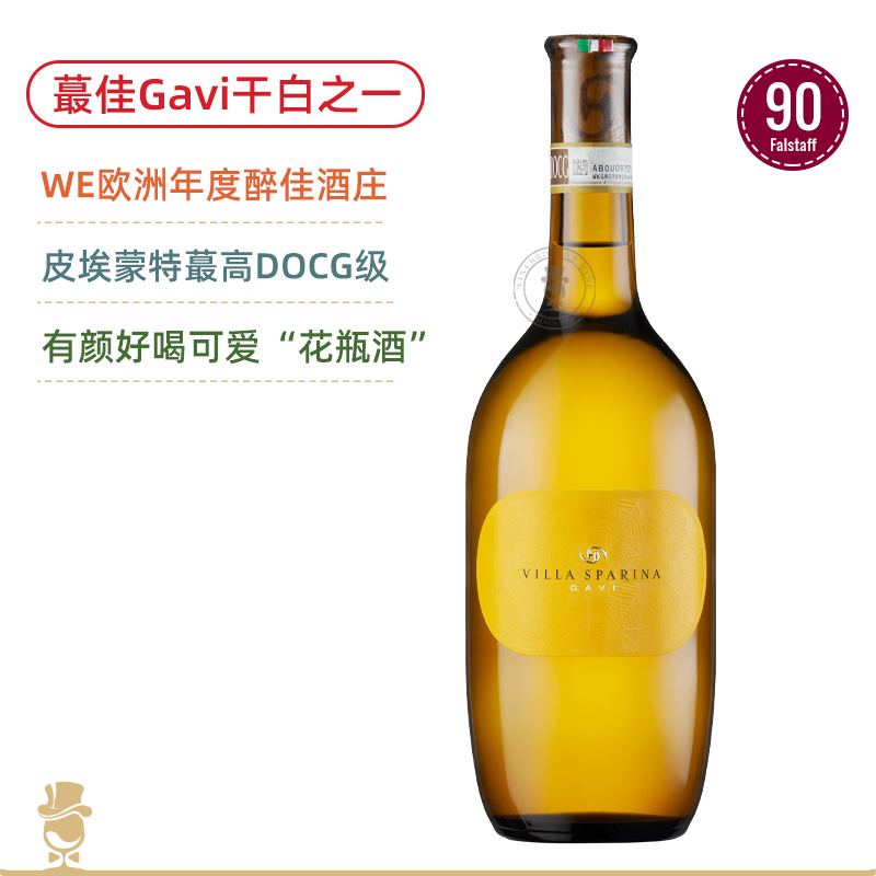 高颜值“花瓶酒”！蕞受欢迎Gavi干白之一！蕞佳斯巴琳娜加维白葡萄酒Villa Sparina Gavi del Comune del Gavi DOCG 2024