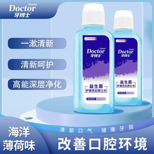 牙博士益生菌护龈亮白漱口水300ml*2瓶 商品图2
