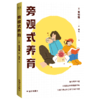 旁观式养育（12年教学经验+实战育儿智慧，“教师妈妈”崔银雅独创的养育法！） 商品缩略图0