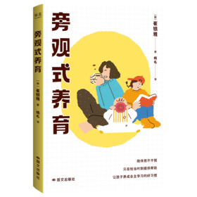旁观式养育（12年教学经验+实战育儿智慧，“教师妈妈”崔银雅独创的养育法！）