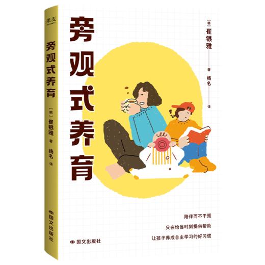 旁观式养育（12年教学经验+实战育儿智慧，“教师妈妈”崔银雅独创的养育法！） 商品图0