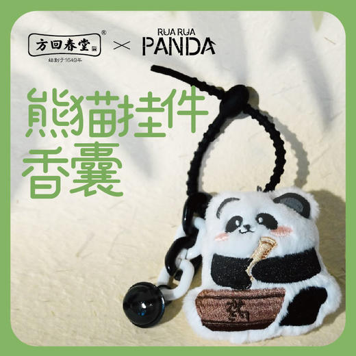 【分销】方回春堂文创馆香囊，多款可选，熊猫挂件钥匙挂件 商品图1