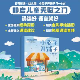 日有所诵（幼儿版）小兔子开铺子 5—6岁（2025年上教全新版）全2册