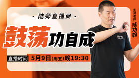 【5月9日】鼓荡功自成