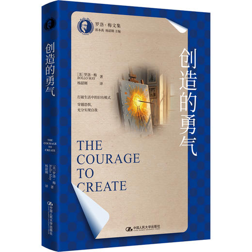 创造的勇气（罗洛·梅文集） 商品图0