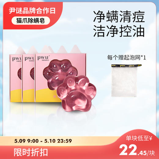 【PWU猫爪皂 44.9两块】⭐️尹谜×PWU朴物大美果冻猫爪祛痘 除螨皂 送起泡网    沐浴露净螨持久洗脸皂美背香皂 商品图0