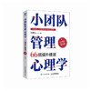 小团队管理心理学66招提升绩效（全图解落地版）任康磊 心理学效应业绩提升薪酬绩效人力资源小团队管理的7个方法延伸书籍 商品缩略图3