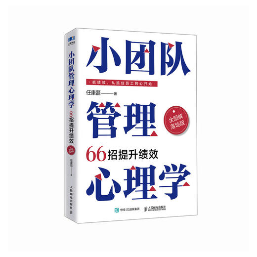 小团队管理心理学66招提升绩效（全图解落地版）任康磊 心理学效应业绩提升薪酬绩效人力资源小团队管理的7个方法延伸书籍 商品图3