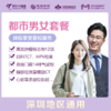 【深圳特惠】都市男女 体检套餐 （套餐详情下滑查看） 商品缩略图0
