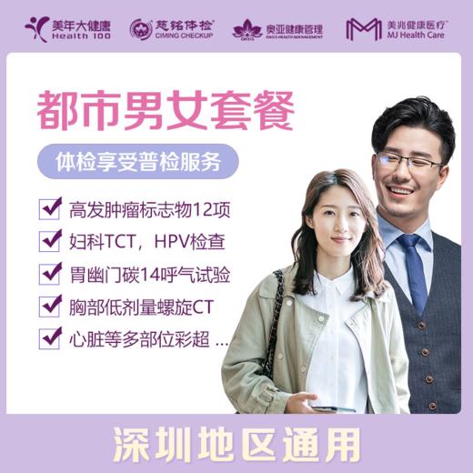 【深圳特惠】都市男女 体检套餐 （套餐详情下滑查看） 商品图0