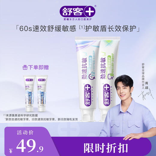 【肖战同款】舒客劲速（速效）护理抗敏牙膏  120g  养龈 抗敏 牙龈红肿 敏感出血 牙釉质受损--赠品颜色/口味随机 商品图1