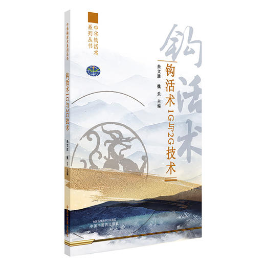 钩活术1G与2G技术 朱文胜 魏乐 主编 中华钩活术系列丛书 中国中医药出版社 商品图4