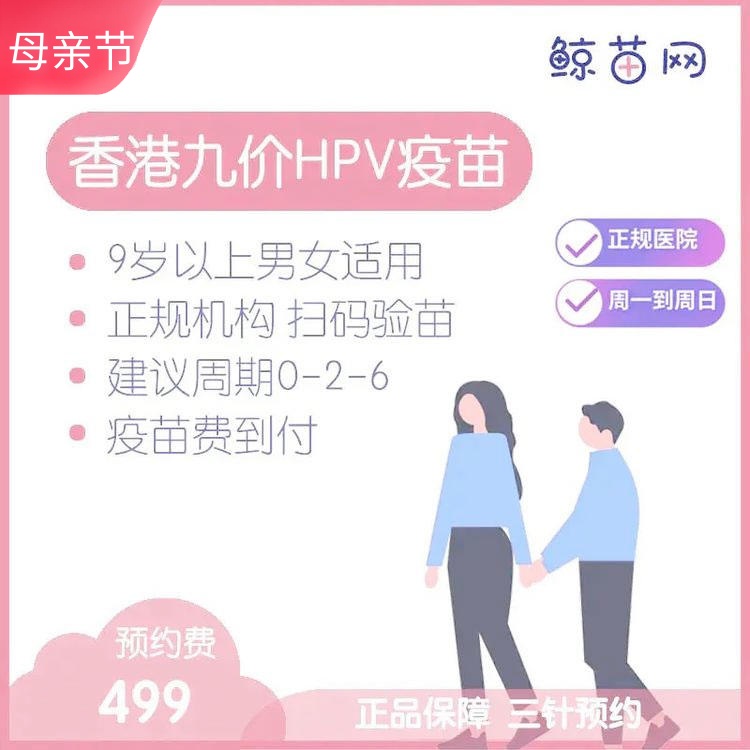 【香港·医院·九价HPV疫苗】香港正规私立医院/九价HPV疫苗代预约/近港铁 交通方便/包三针/支持扫码溯源/定金不支持退款