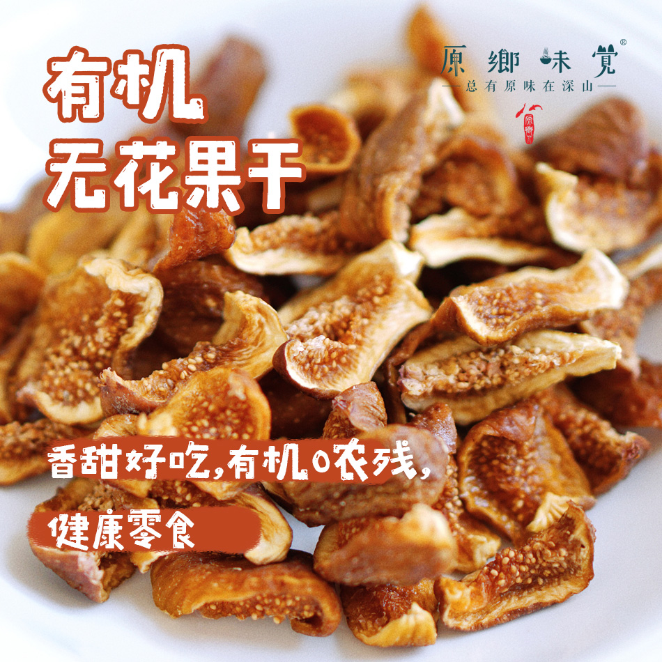 有机无花果干（成都仓库-顺丰快递）| 118g/罐，来自四川阆中，生产者：黄金【合作生产，公平贸易】