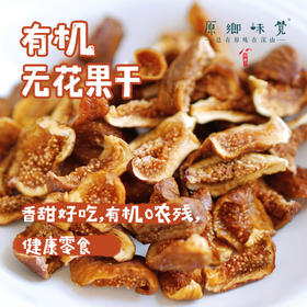 有机无花果干（成都仓库-顺丰快递）| 118g/罐，来自四川阆中，生产者：黄金【合作生产，公平贸易】
