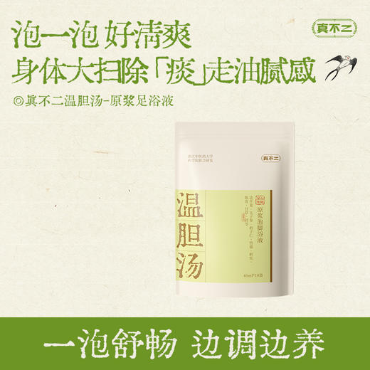 真不二原浆足浴汤40ml*10包/袋（中焦汤/解郁汤/散结汤/逐淤汤/温胆汤） 商品图3