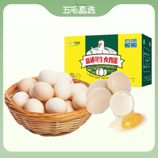 牧族富硒可生食鸡蛋30枚 商品图0