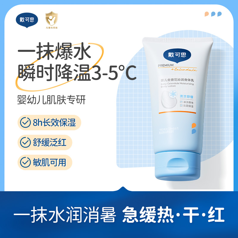 戴可思婴儿冰沙身体乳降温3-5℃宝宝夏季补水保湿润肤乳2.0版升级款♥