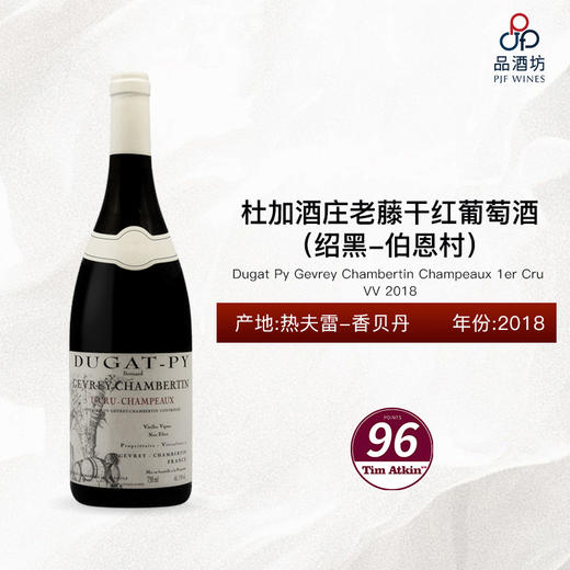 2018 Dugat Py Gevrey Chambertin Champeaux 1er Cru VV 杜加香珀(热夫雷-香贝丹一级园)老藤红葡萄酒 2018 商品图0
