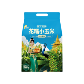 【糯小鲜】花糯小玉米1.5kg袋