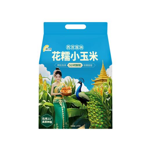 【糯小鲜】花糯小玉米1.5kg袋 商品图0