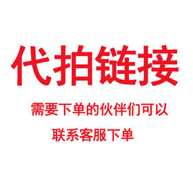 蝶恋花代拍链接下单联系客服