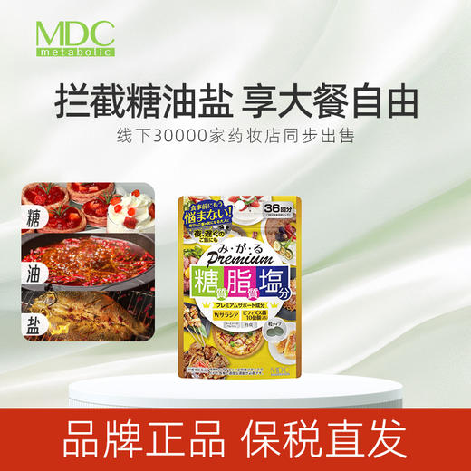 【MDC糖脂盐premium】 72粒/袋 抗糖抗盐 阻断油分 五层龙提取物 大餐救星 不惧油腻！ 商品图1