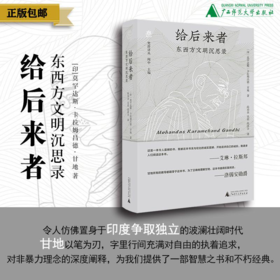 给后来者：东西方文明沉思录    莫罕达斯·卡拉姆昌德·甘地   著
