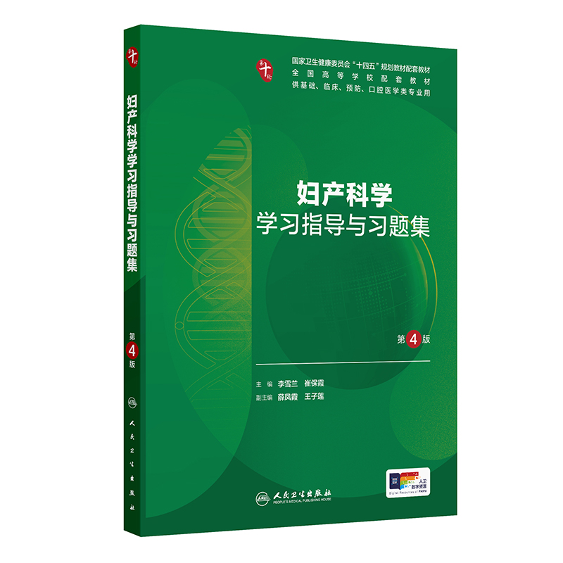 妇产科学学习指导与习题集（第4版）