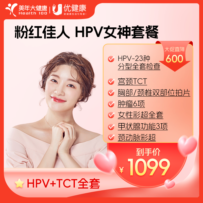 粉红佳人 女性专属高端深度体检 6项标志物筛查、TCT 宫颈癌、HPV检查