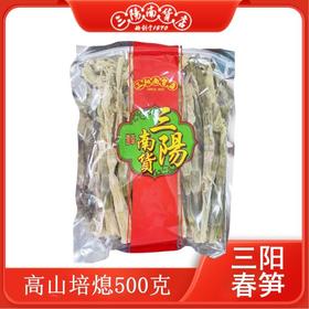【三阳南货店】高山焙熄500g/袋（一袋/两袋可选）