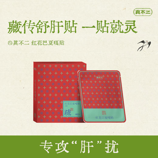 真不二藏传贴系列（青鹏贴/牛黄木香贴/红花巴夏嘎贴/荜茇加木哲贴/豆蔻沉香贴） 商品图7