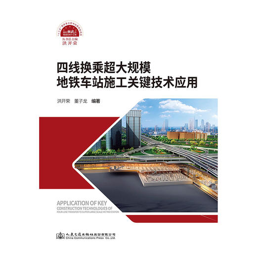 四线换乘超大规模地铁车站施工关键技术应用 商品图3
