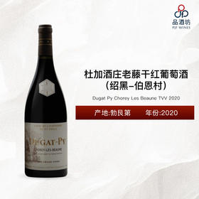 2020 Dugat Py Chorey Les Beaune TVV 杜加酒庄（绍黑-伯恩村）老藤干红葡萄酒 2020