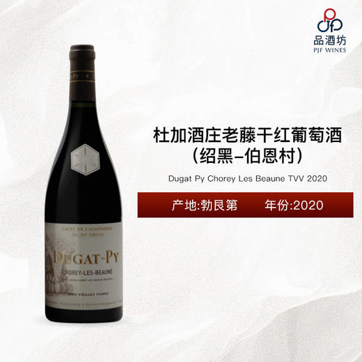 2020 Dugat Py Chorey Les Beaune TVV 杜加酒庄（绍黑-伯恩村）老藤干红葡萄酒 2020 商品图0