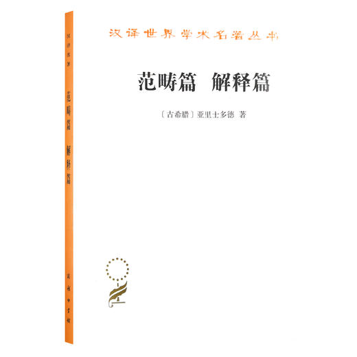 范畴篇.解释篇 （汉译名著本）[古希腊]亚里斯多德 著 方书春 译  商务印书馆 商品图0