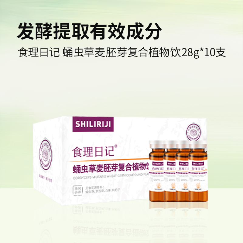 【洪佳老师每日必喝同款】食理日记 蛹虫草麦胚芽复合植物饮28g*10支