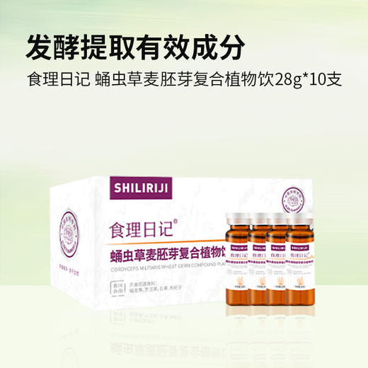 【洪佳老师每日必喝同款】食理日记 蛹虫草麦胚芽复合植物饮28g*10支 商品图0