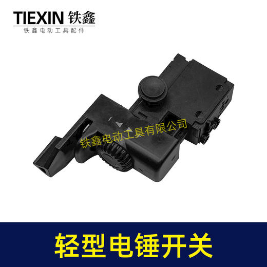 【货号00274】出口俄罗斯轻型电锤开关无极调速开关冲击钻开关电源开关电锤配件 商品图5