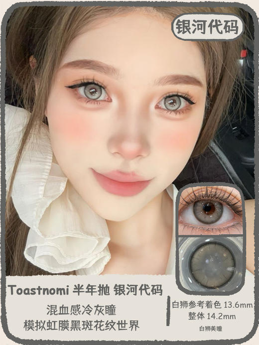 Toastnomi旗下 ·少女悸动&黄金时代&远山黛&银河代码｜14.5mm半年抛2片 商品图8