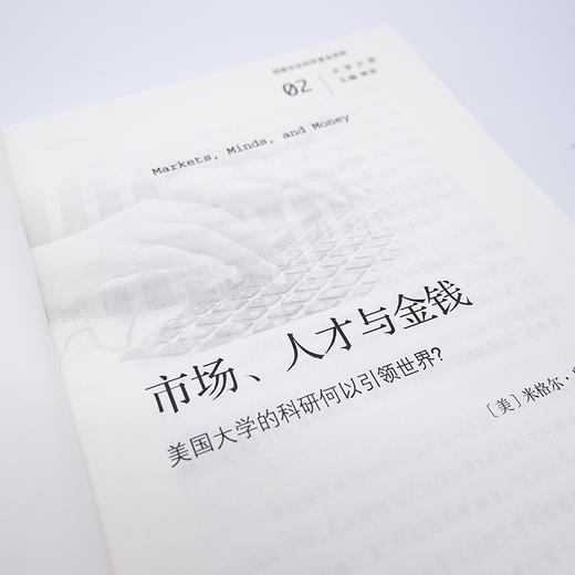 市场、人才与金钱：美国大学的科研何以引领世界？(大学之思) 商品图1