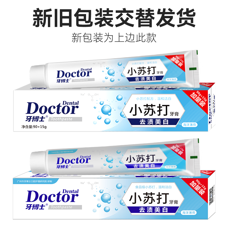 牙博士小苏打去渍洁白牙膏105g*2只装