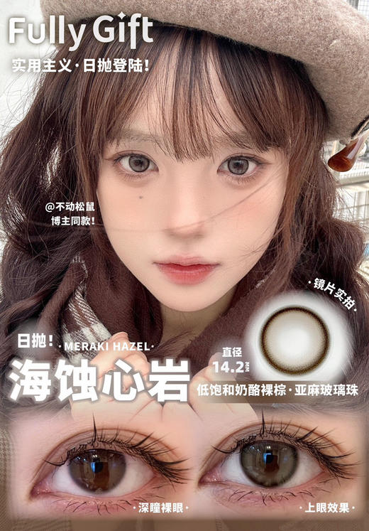【日抛美瞳】 海蚀心岩 fullygift  |  中直径14.2，着色直径13.4 基弧8.7 含水50％  |【同品牌多盒或多副购买更划算，具体活动可以咨询在线客服】浅驼色千金感小猫眼美瞳 商品图10