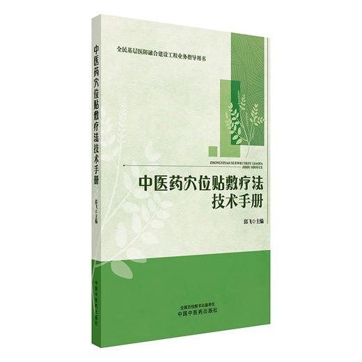 中医药穴位贴敷疗法技术手册 邱飞 主编 中国中医药出版社 全民基层医防融合建设工程业务指导用书 商品图4